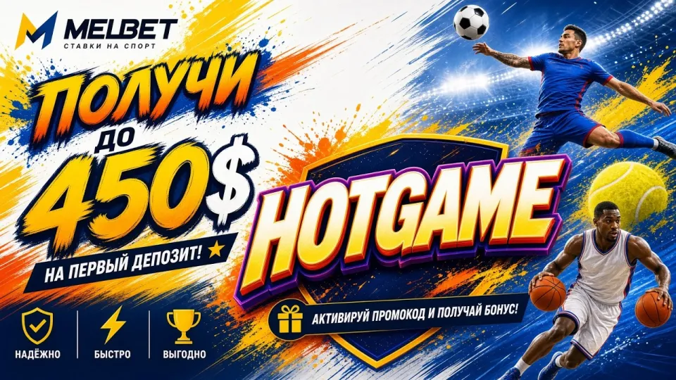 Как активировать промокод MELBET HOTGAME и что нужно проверить перед вводом