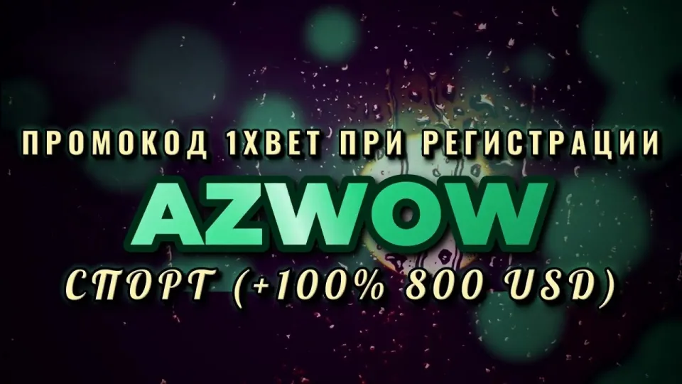 Промокод 1xbet бесплатно или без кода что выгоднее при регистрации